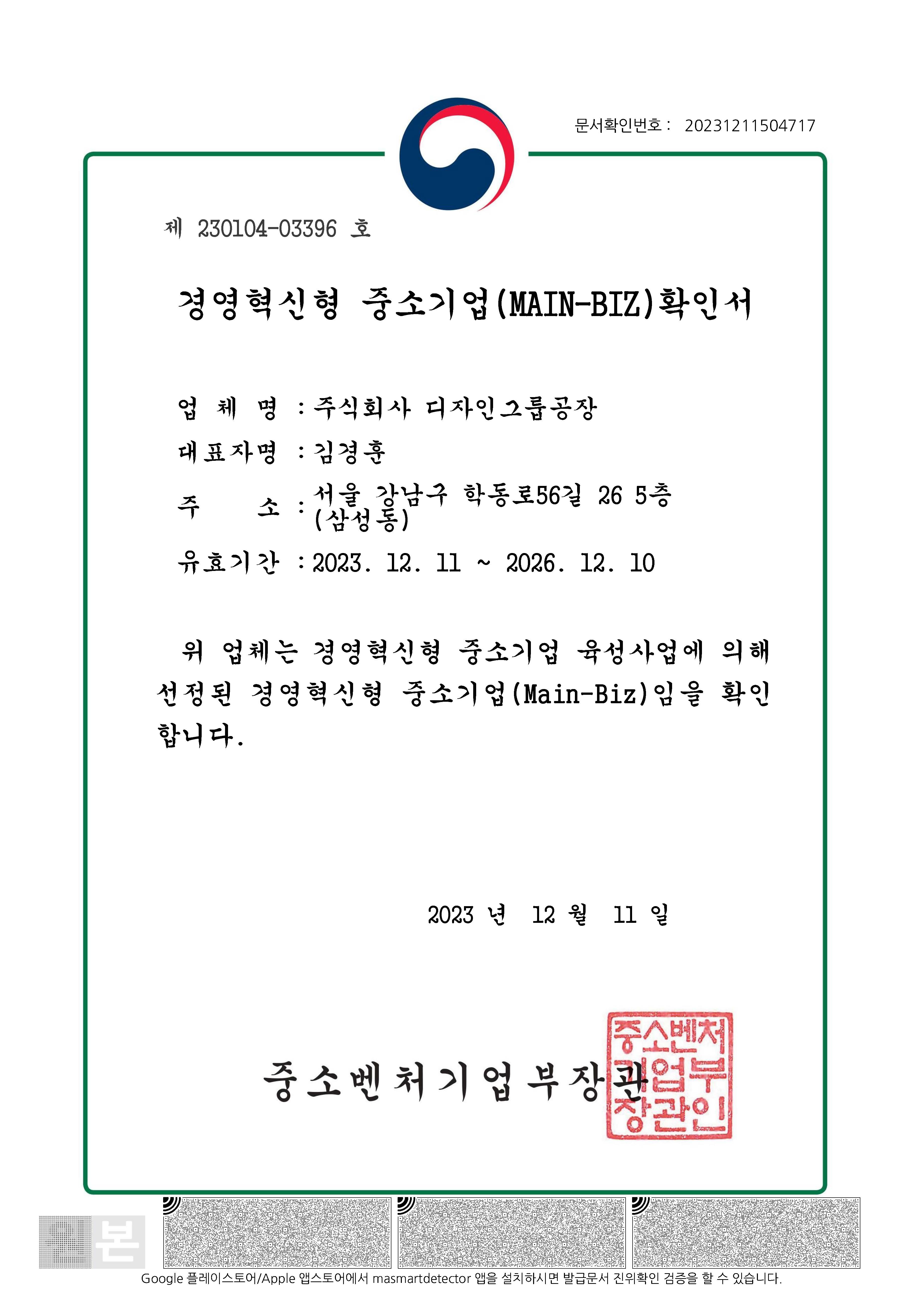 경영혁신 중소기업(MAIN-BIZ)확인서